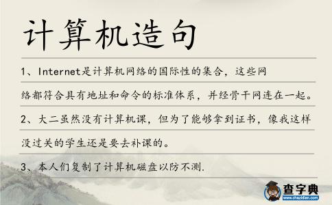 計算機造句