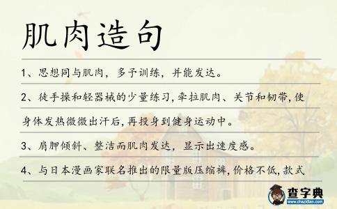 肌肉造句