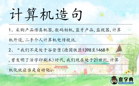 計算機造句