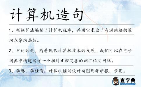 計算機造句