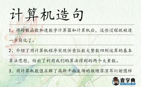 計算機造句