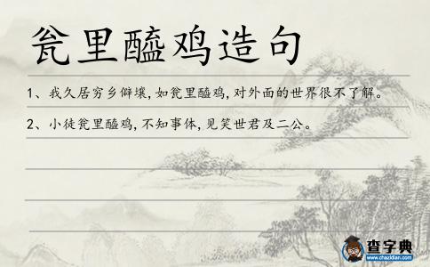甕里醯雞造句