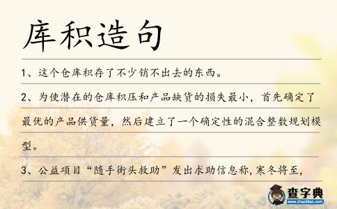 庫積造句