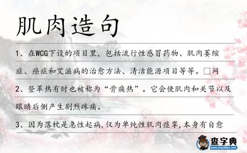 肌肉造句