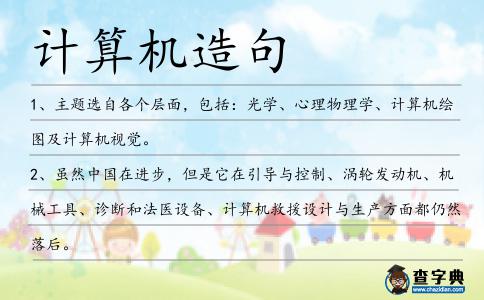 計算機造句