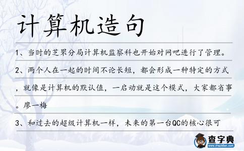 計算機造句