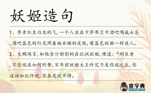 妖姬造句
