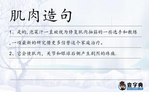 肌肉造句
