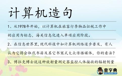 計算機造句
