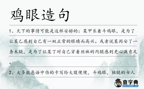 雞眼造句
