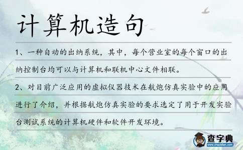 計算機造句