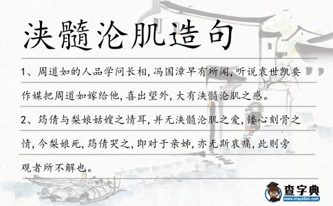 浹髓淪肌造句