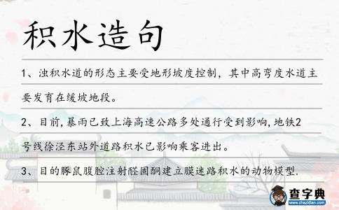 積水造句