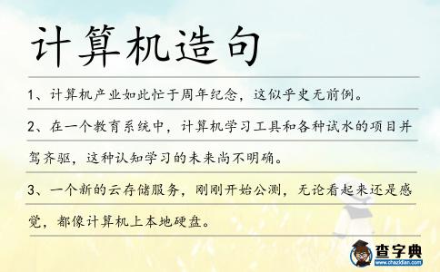 計算機造句