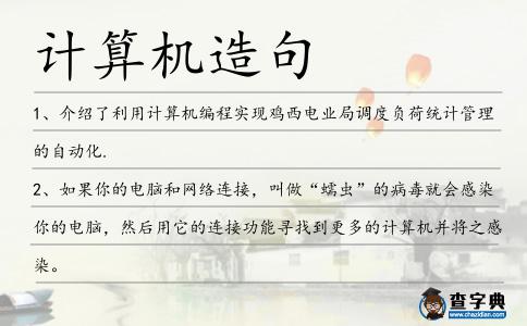 計算機造句