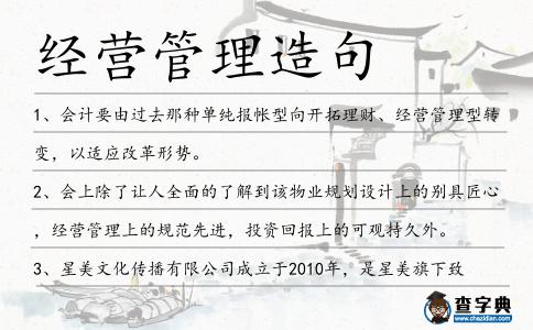 經營管理造句
