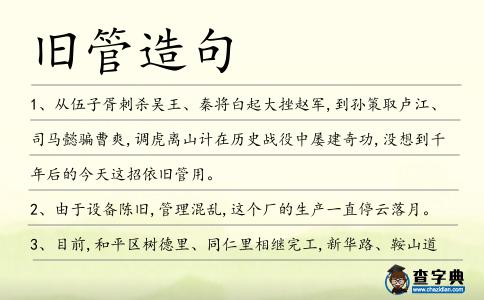 舊管造句