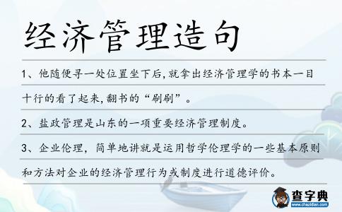 經濟管理造句
