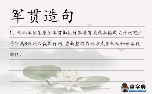 軍貫造句