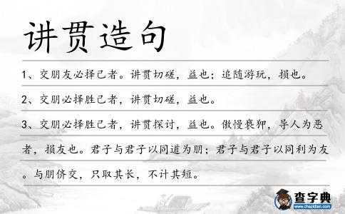 講貫造句