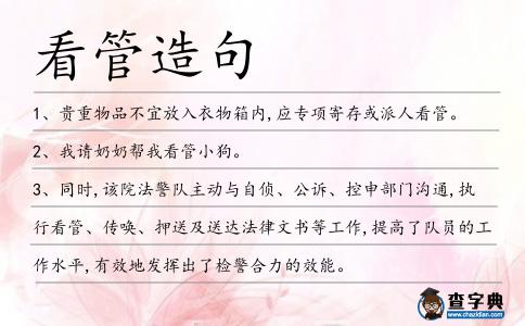 看管造句