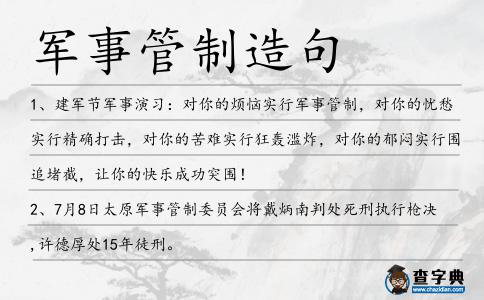軍事管制造句