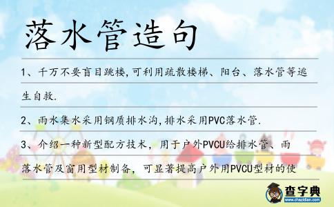 落水管造句
