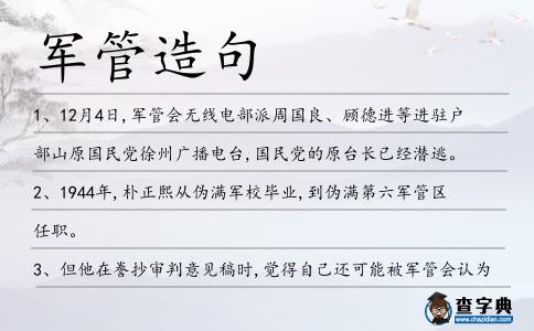 軍管造句