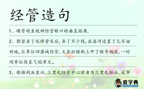 經管造句