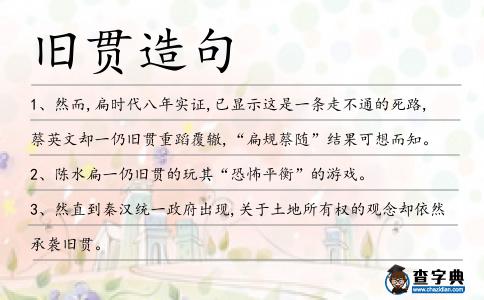 舊貫造句