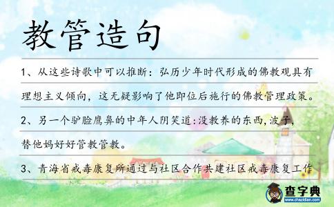 教管造句