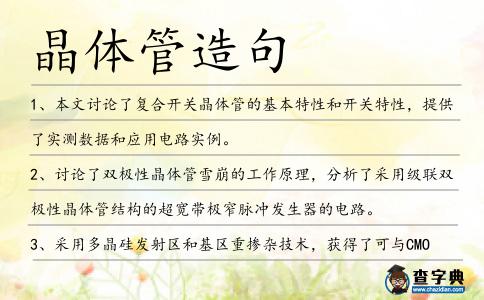 晶體管造句