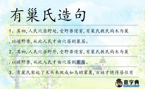 有巢氏造句