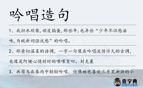 吟唱造句