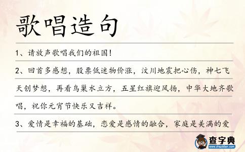 歌唱造句
