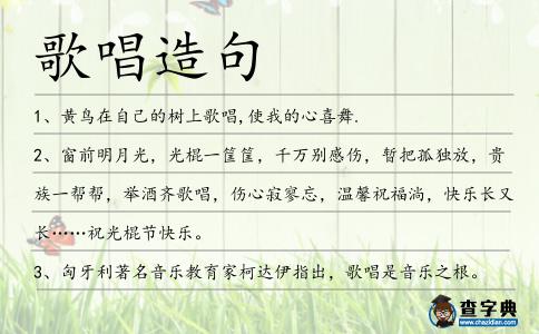 歌唱造句