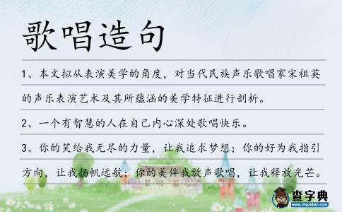 歌唱造句