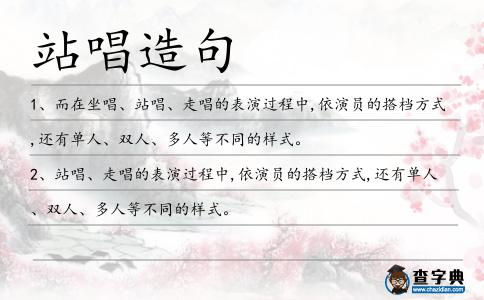 站唱造句