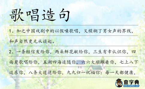 歌唱造句
