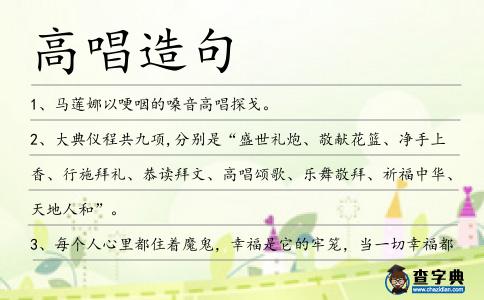 高唱造句