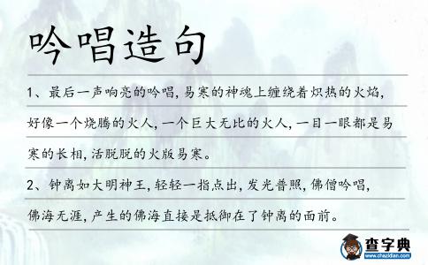 吟唱造句