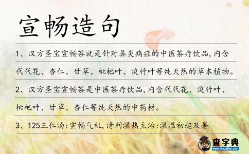 宣暢造句