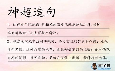 神超造句
