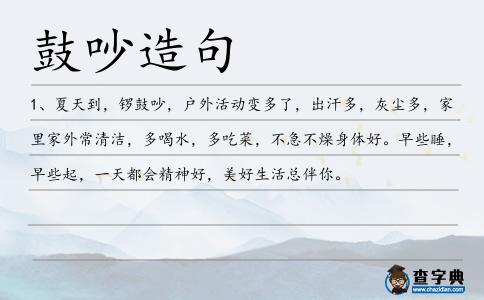 鼓吵造句