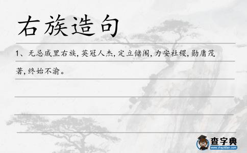 右族造句