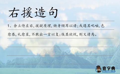右援造句
