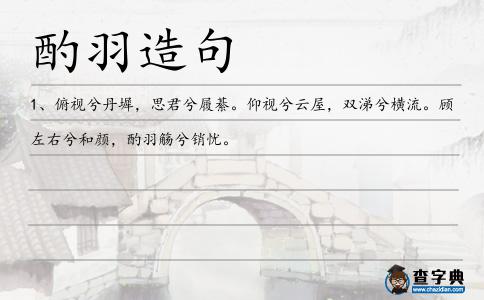 酌羽造句