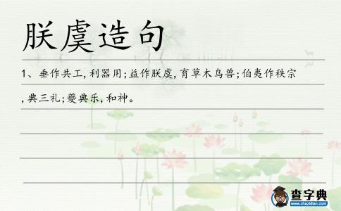 朕虞造句