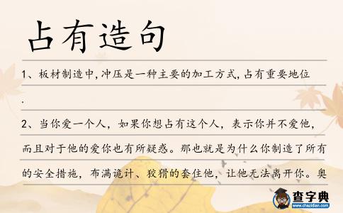 占有造句