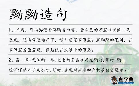 黝黝造句
